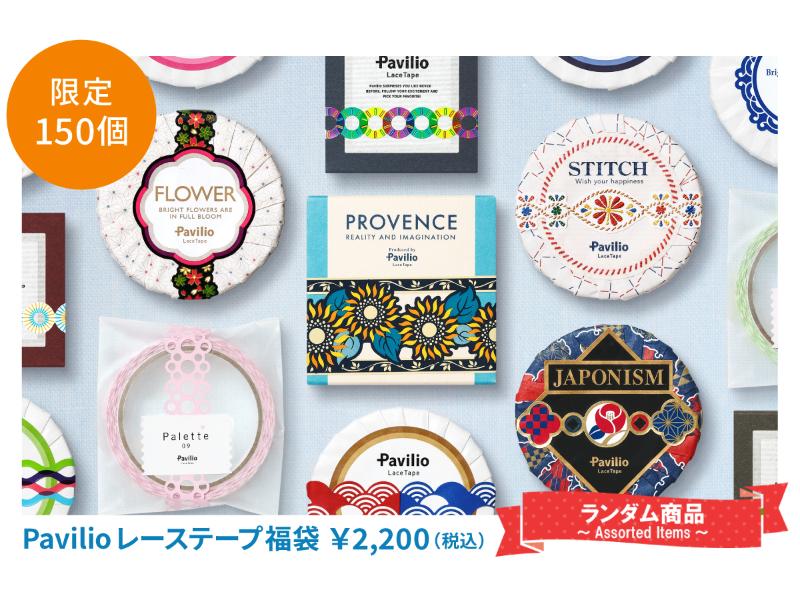 Pavilio　レーステープ福袋『PROVENCE』
