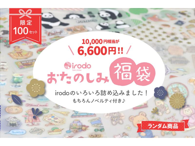 irodoおたのしみ福袋