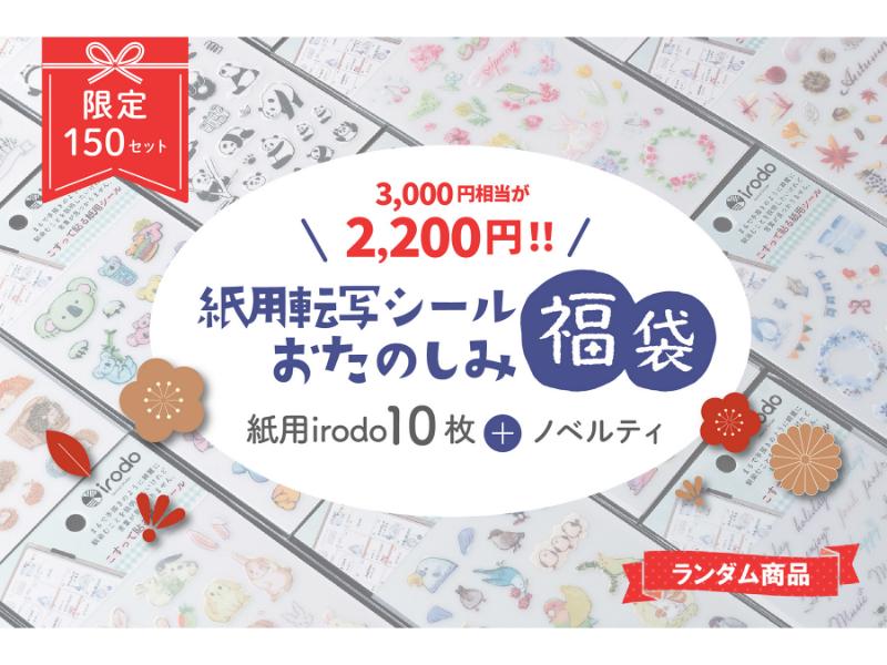 紙用転写おたのしみ福袋