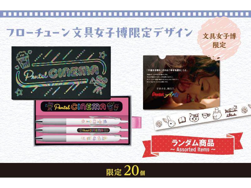 カテゴリー | 文具女子博オンラインショップ