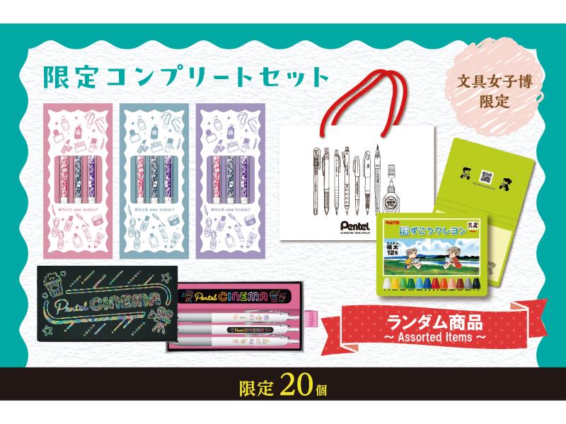 カテゴリー | 文具女子博オンラインショップ