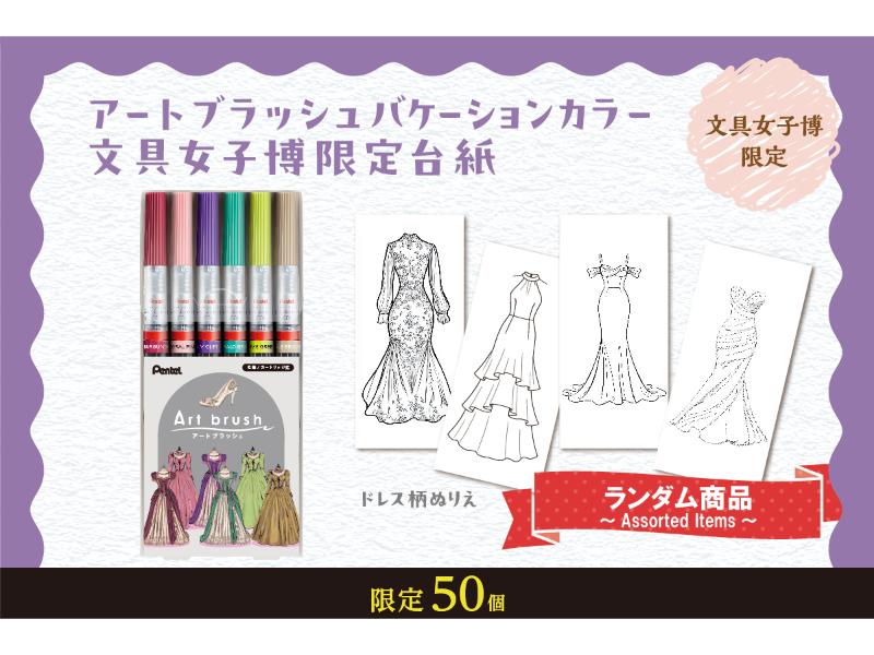 アートブラッシュ　限定バケーションカラー<br>※ドレスぬりえ付