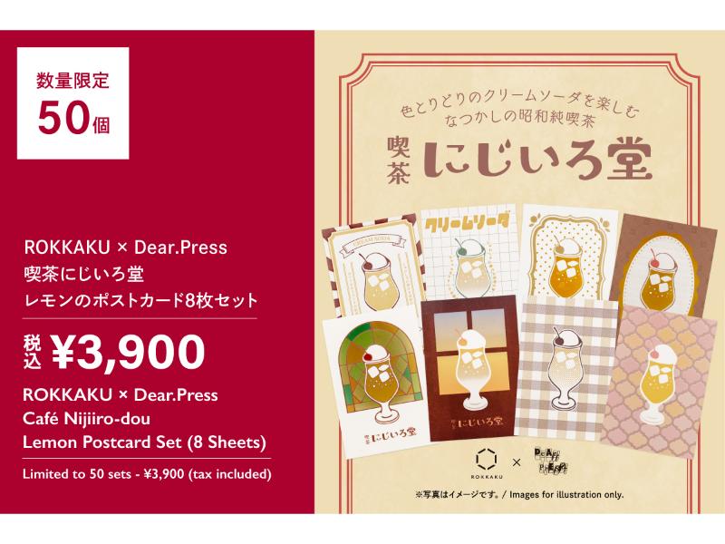 ROKKAKU×Dear.Press
喫茶にじいろ堂 きらめくレモンのポストカード8枚セット