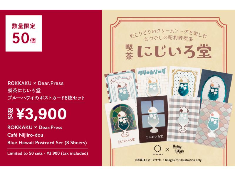 ROKKAKU×Dear.Press
喫茶にじいろ堂 きらめくブルーハワイのポストカード8枚セット