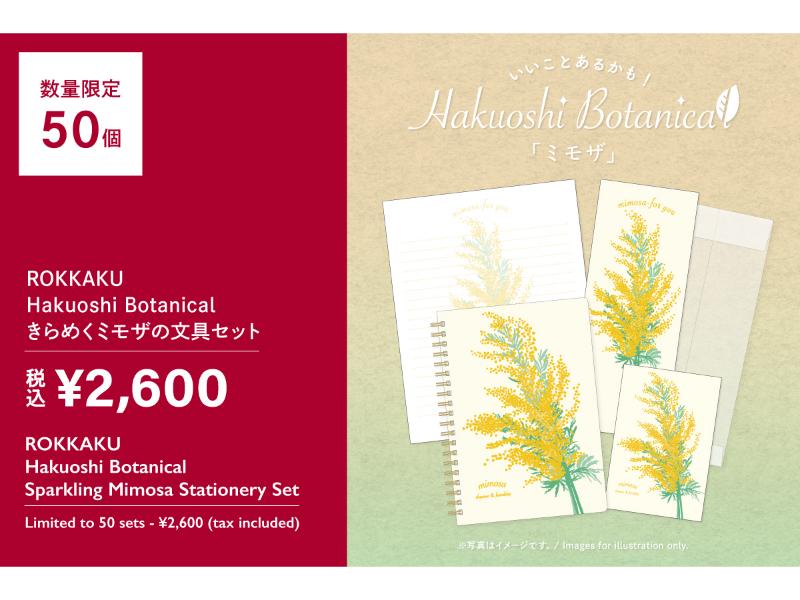 ROKKAKU　Hakuoshi Botanical きらめくミモザの文具セット