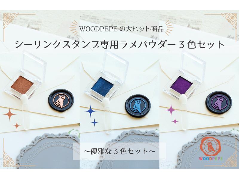 ＜人気商品！＞シーリングスタンプ用仕上げパウダー3色セット《エレガント》