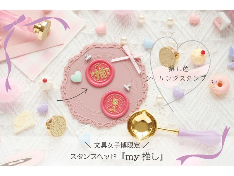 ＜推し活×シーリングスタンプ＞文具女子博限定スタンプヘッド「推し」
