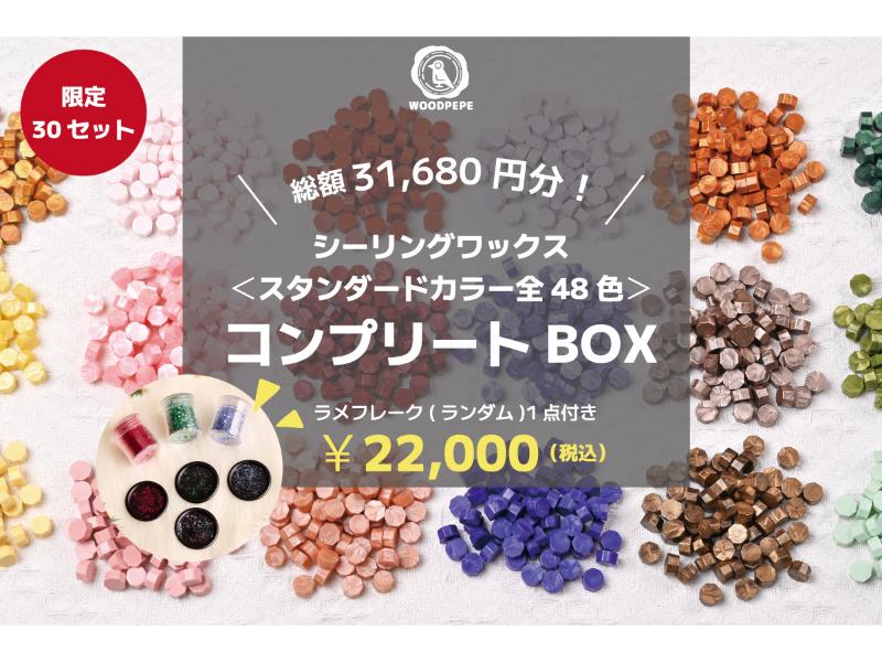 《コンプリートBOX》シーリングワックススタンダードカラー48色セット《ノベルティ付き)