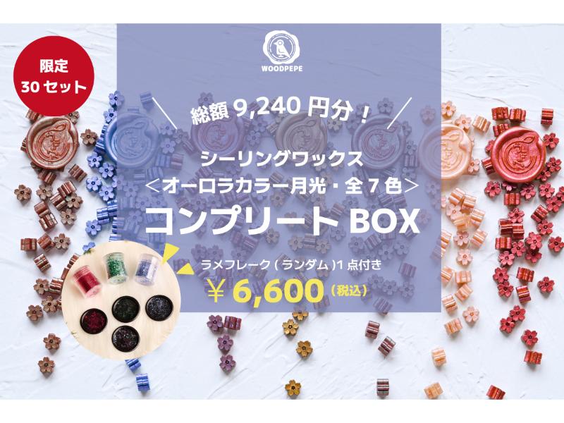 《コンプリートBOX》シーリングワックスオーロラカラー・月光7色セット《ノベルティ付き)