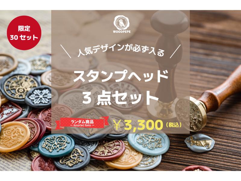 《人気デザインが必ず入る！》スタンプヘッド3点セット