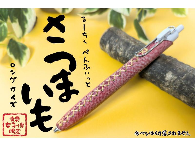 LUCE PenFit さつまいも long