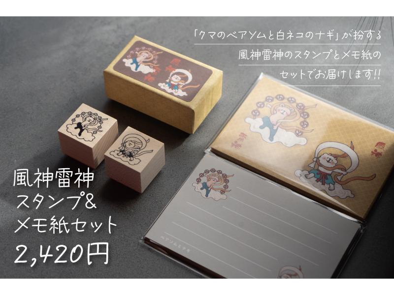 風神雷神　スタンプ＆メモ紙セット