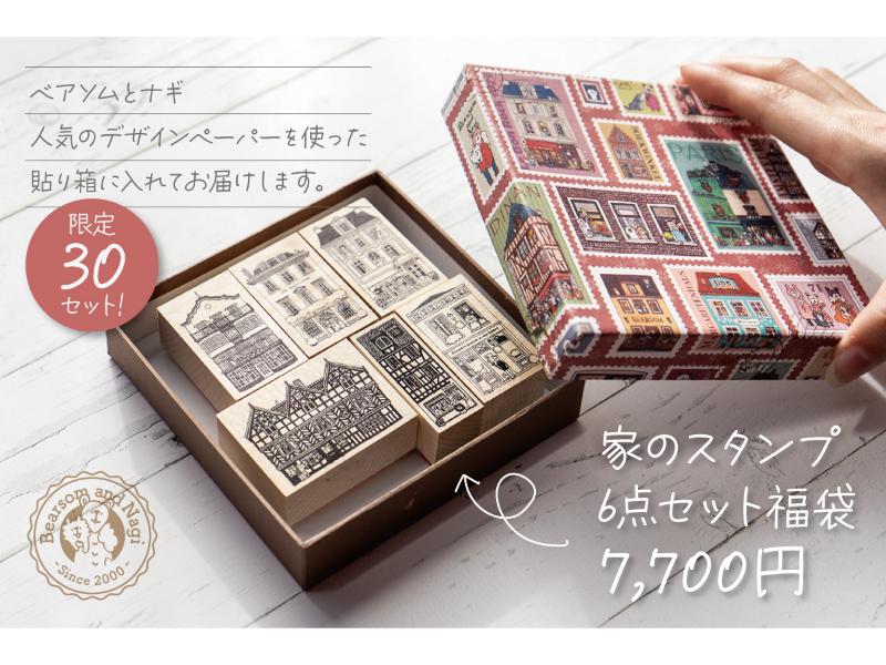 家のスタンプ6点セット