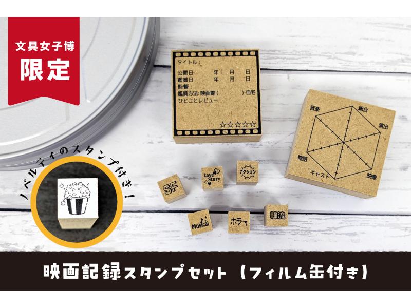 【文具女子博限定】 映画記録スタンプセット（フィルム缶付き）