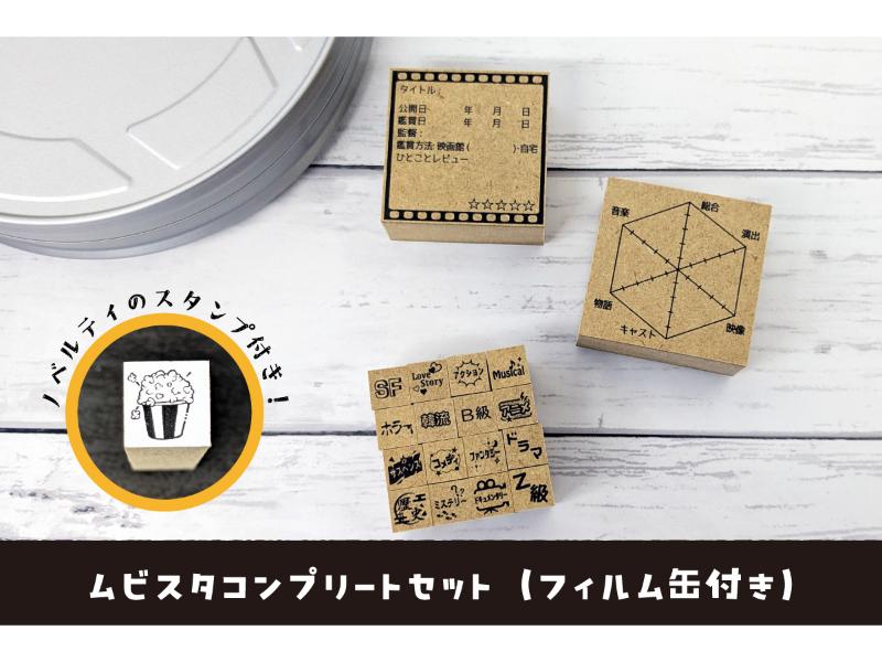 ムビスタコンプリートセット（フィルム缶付き）