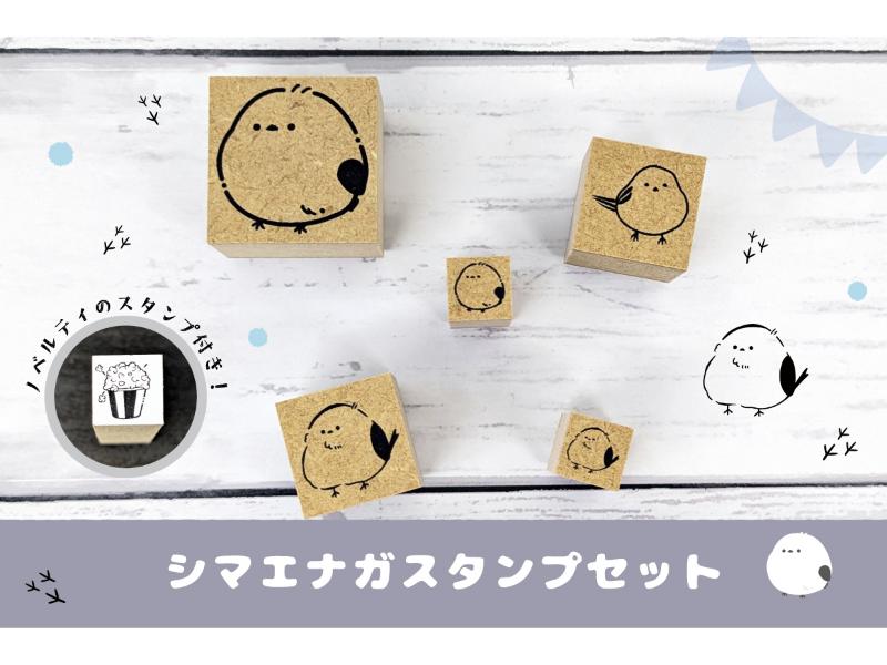 シマエナガスタンプセット