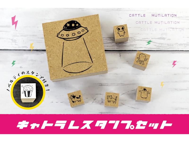 キャトラレスタンプセット