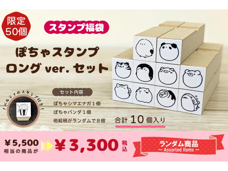 スタンプ福袋　ぽちゃスタンプ　ロングｖｅｒ．　セット
