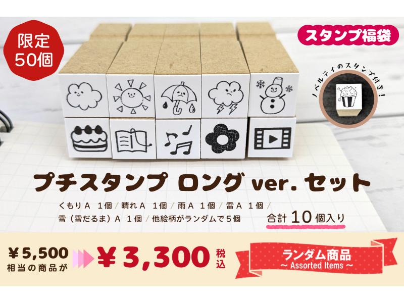 スタンプ福袋　プチスタンプ　ロングｖｅｒ．　セット