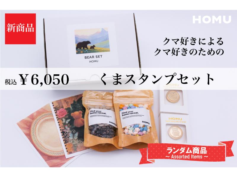 シーリングスタンプセット（くま）