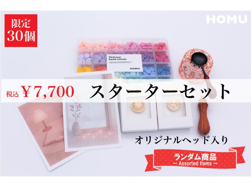 シーリングスタンプセット（スターター）