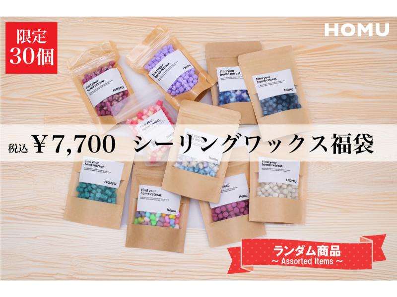 シーリングワックス福袋【500g】