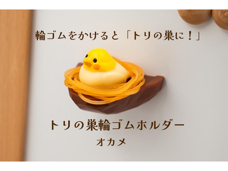 トリの巣輪ゴムホルダー　オカメ