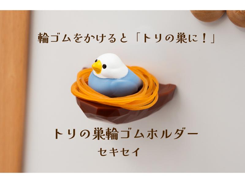 トリの巣輪ゴムホルダー　セキセイ