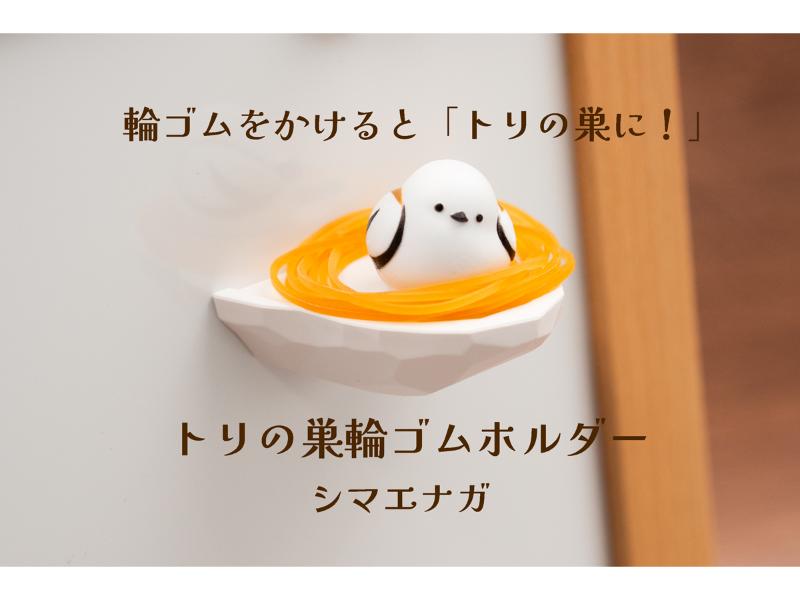 トリの巣輪ゴムホルダー　シマエナガ