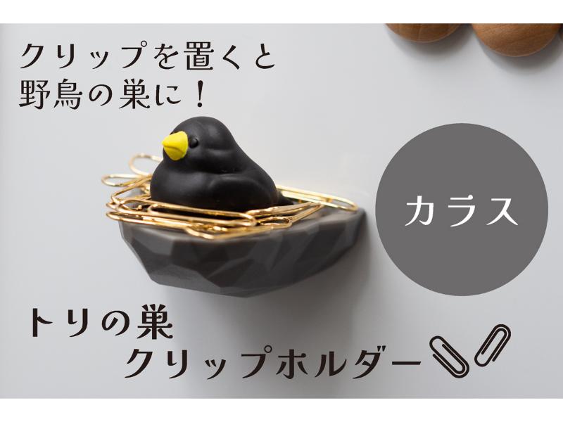 トリの巣クリップホルダー　カラス