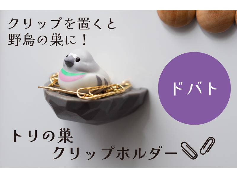 トリの巣クリップホルダー　ドバト