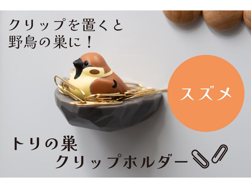 トリの巣クリップホルダー　スズメ