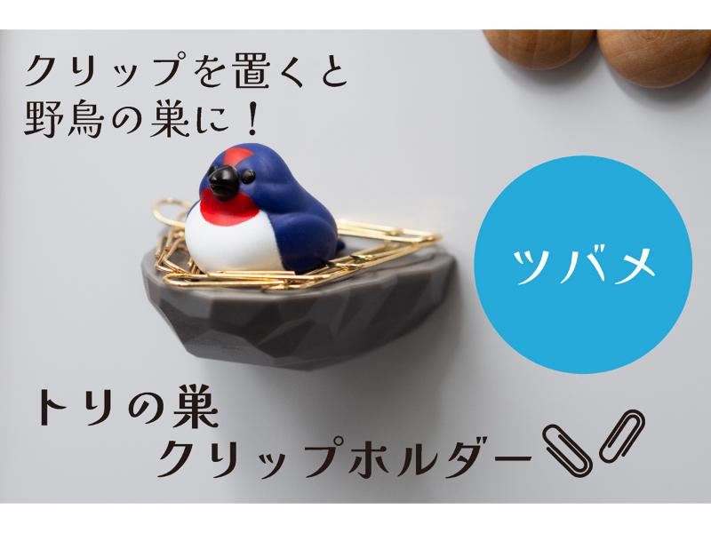 トリの巣クリップホルダー　ツバメ