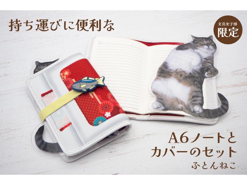 持ち運びに便利なA6ノートとカバーのセット　ふとんねこ
