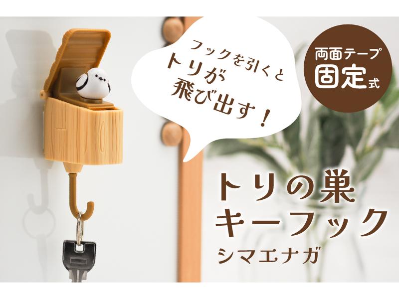 トリの巣キーフック　シマエナガ