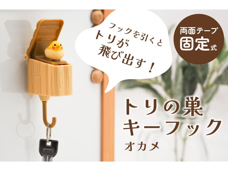 トリの巣キーフック　オカメ