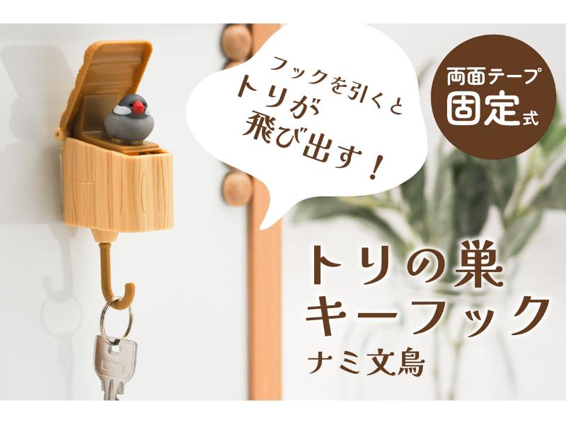 トリの巣キーフック　ナミ文鳥