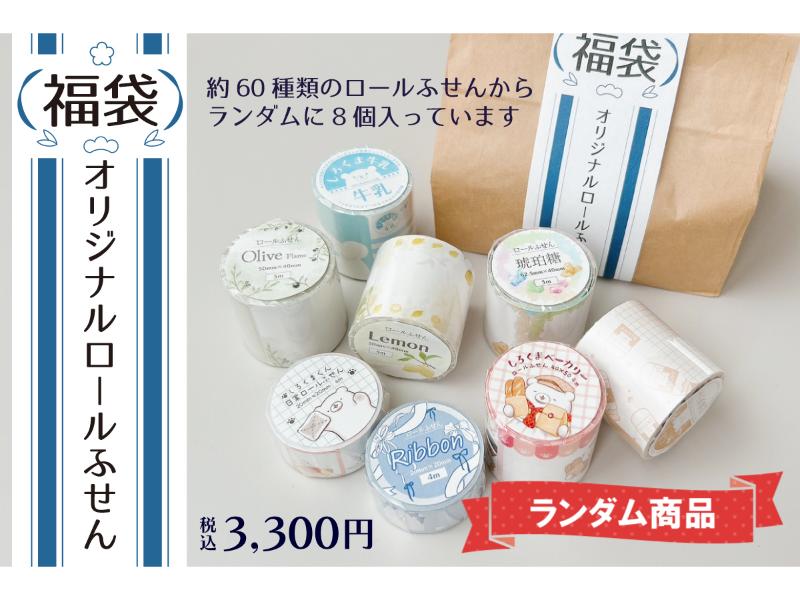 ロールふせん福袋2026