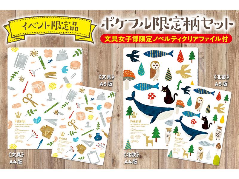 【イベント限定品】ポケフル「文具柄と北欧柄」A4、A5セット（文具女子博限定デザインノベルティクリアファイル付き）
