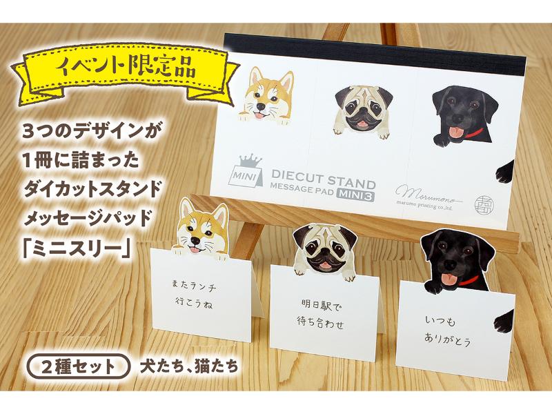 【イベント限定品】ダイカットスタンドメッセージパッド ミニスリー「犬・猫セット」