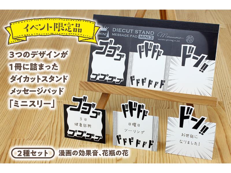 【イベント限定品】ダイカットスタンドメッセージパッド ミニスリー「漫画の効果音・花瓶の花セット」