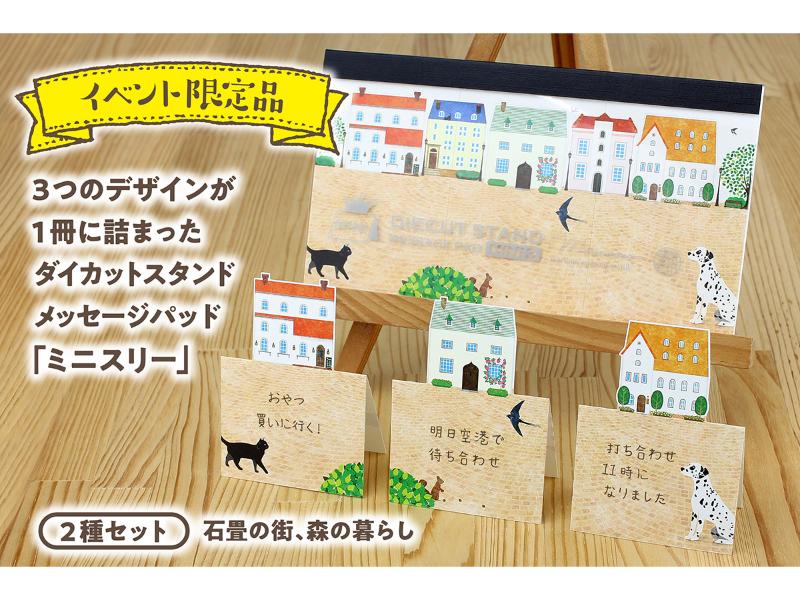 【イベント限定品】ダイカットスタンドメッセージパッド ミニスリー「石畳の街・森の暮らしセット」
