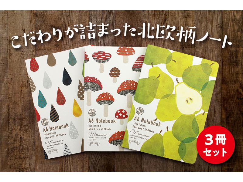 北欧柄A6ノート 「しずく・きのこ・なしセット」