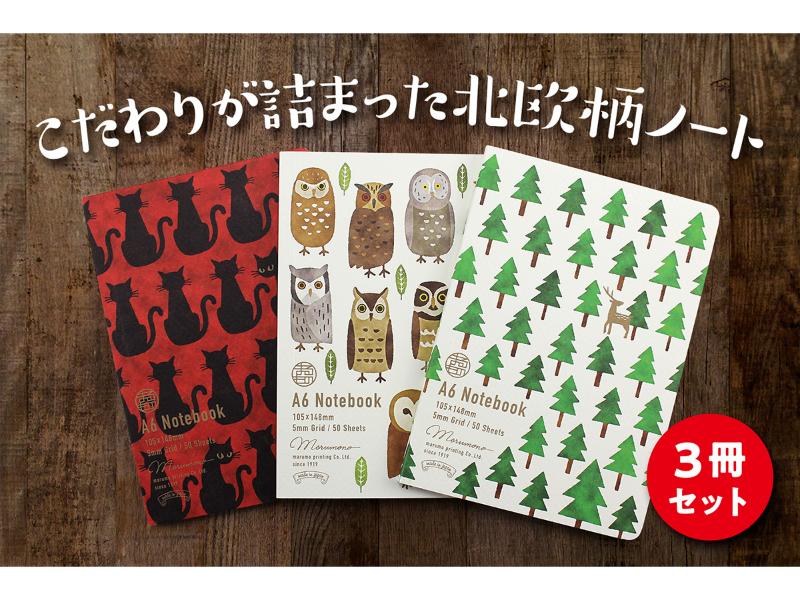 北欧柄A6ノート 「ねこ・ふくろう・もりセット」
