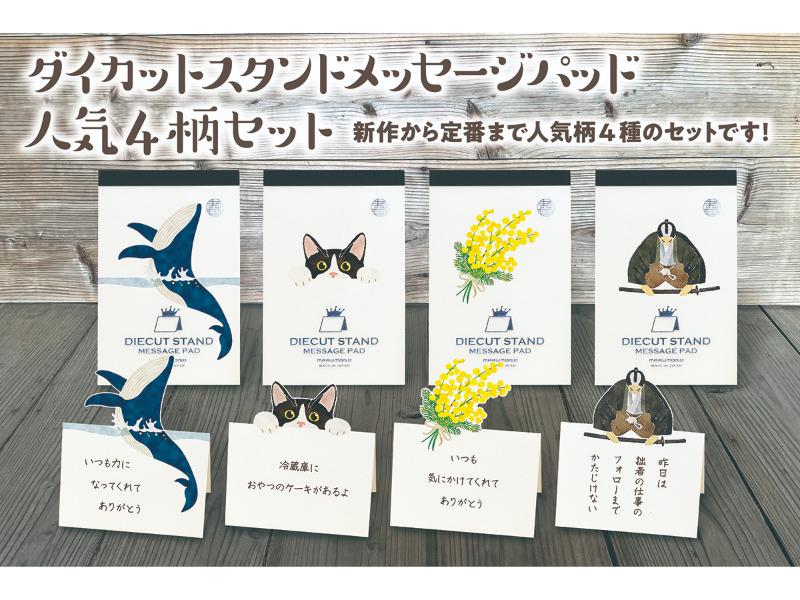 ダイカットスタンドメッセージパッド　人気柄4点セット