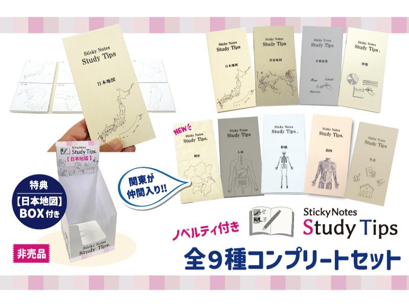 Study Tips 全9種コンプリートセット