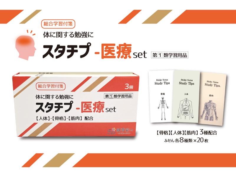 Study Tips 人体&骨格&筋肉_医療3種セット