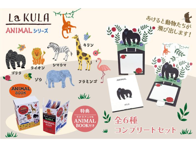 飛び出すしかけのふせんLaKULA『アニマルシリーズ』全6種コンプリートセット