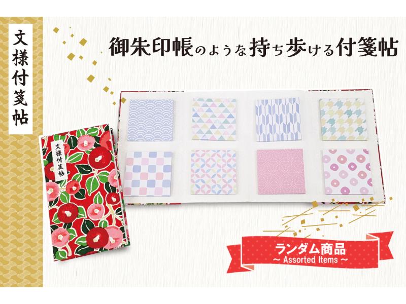 文様付箋帳ランダム1種