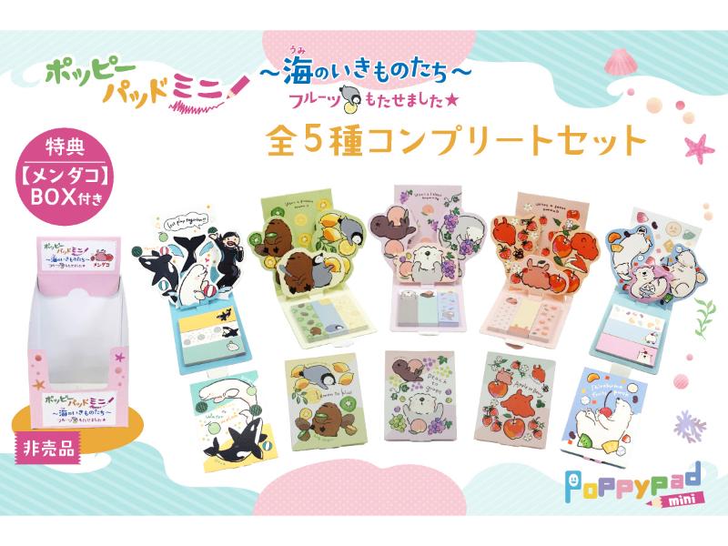 海のいきものたち全5種コンプリートセット